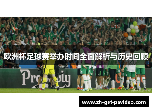 欧洲杯足球赛举办时间全面解析与历史回顾