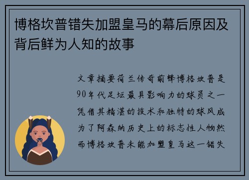 博格坎普错失加盟皇马的幕后原因及背后鲜为人知的故事