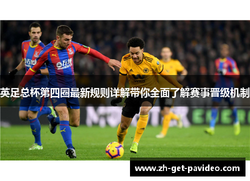 英足总杯第四圈最新规则详解带你全面了解赛事晋级机制 英足总杯第四圈最新规则详解带你全面了解赛事晋级机制