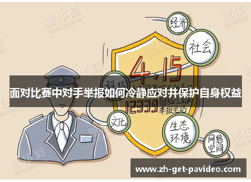 面对比赛中对手举报如何冷静应对并保护自身权益