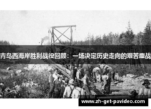 青岛西海岸胜利战役回顾：一场决定历史走向的艰苦鏖战