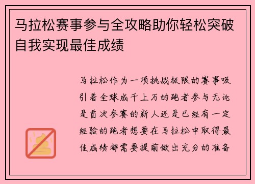 马拉松赛事参与全攻略助你轻松突破自我实现最佳成绩