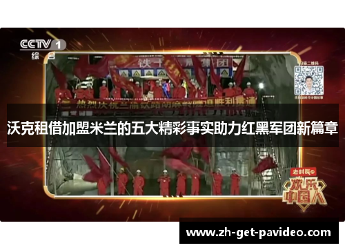 沃克租借加盟米兰的五大精彩事实助力红黑军团新篇章