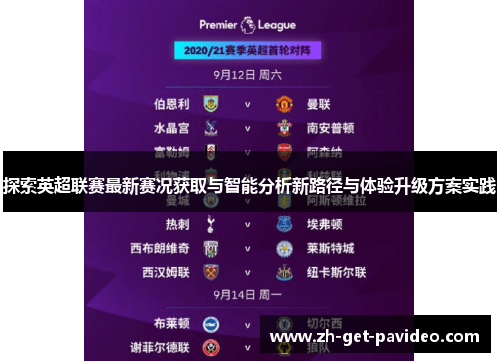 探索英超联赛最新赛况获取与智能分析新路径与体验升级方案实践 探索英超联赛最新赛况获取与智能分析新路径与体验升级方案实践