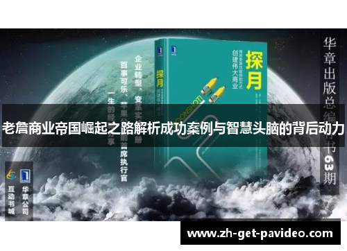 老詹商业帝国崛起之路解析成功案例与智慧头脑的背后动力