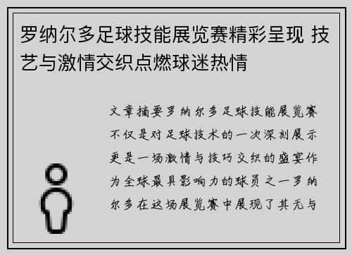 罗纳尔多足球技能展览赛精彩呈现 技艺与激情交织点燃球迷热情 罗纳尔多足球技能展览赛精彩呈现 技艺与激情交织点燃球迷热情