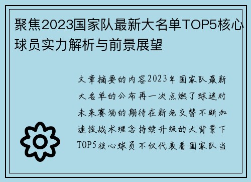 聚焦2023国家队最新大名单TOP5核心球员实力解析与前景展望