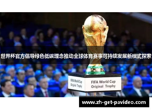 世界杯官方倡导绿色低碳理念推动全球体育赛事可持续发展新模式探索