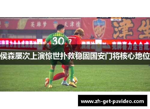 侯森屡次上演惊世扑救稳固国安门将核心地位 侯森屡次上演惊世扑救稳固国安门将核心地位