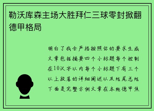 勒沃库森主场大胜拜仁三球零封掀翻德甲格局