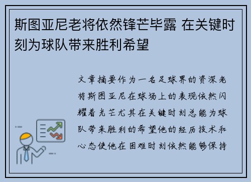 斯图亚尼老将依然锋芒毕露 在关键时刻为球队带来胜利希望