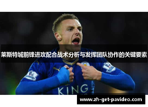 莱斯特城前锋进攻配合战术分析与发挥团队协作的关键要素