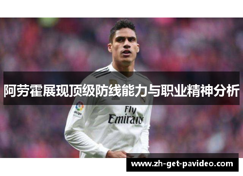 阿劳霍展现顶级防线能力与职业精神分析