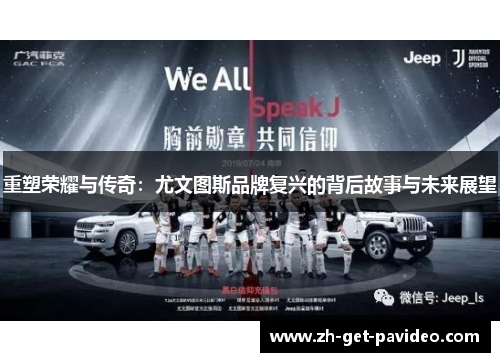 重塑荣耀与传奇：尤文图斯品牌复兴的背后故事与未来展望