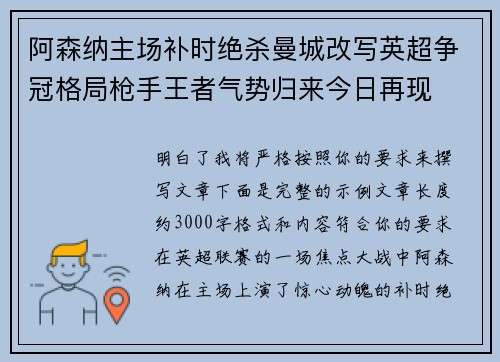 阿森纳主场补时绝杀曼城改写英超争冠格局枪手王者气势归来今日再现
