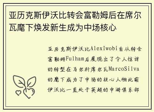 亚历克斯伊沃比转会富勒姆后在席尔瓦麾下焕发新生成为中场核心 亚历克斯伊沃比转会富勒姆后在席尔瓦麾下焕发新生成为中场核心