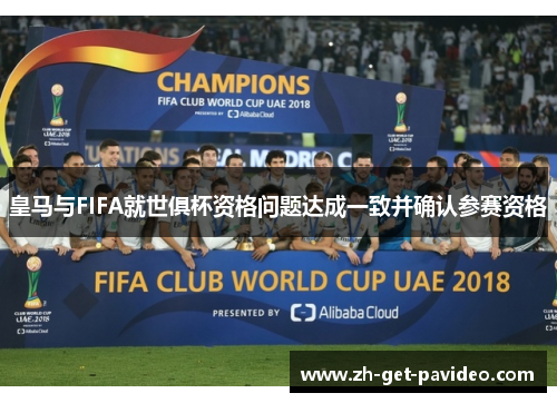 皇马与FIFA就世俱杯资格问题达成一致并确认参赛资格 皇马与FIFA就世俱杯资格问题达成一致并确认参赛资格