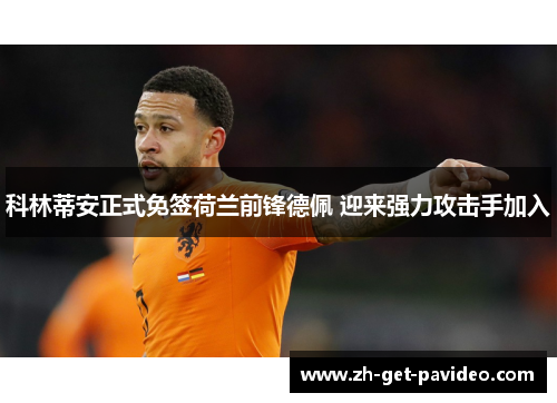 科林蒂安正式免签荷兰前锋德佩 迎来强力攻击手加入 科林蒂安正式免签荷兰前锋德佩 迎来强力攻击手加入