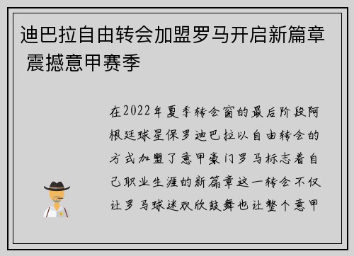 迪巴拉自由转会加盟罗马开启新篇章 震撼意甲赛季