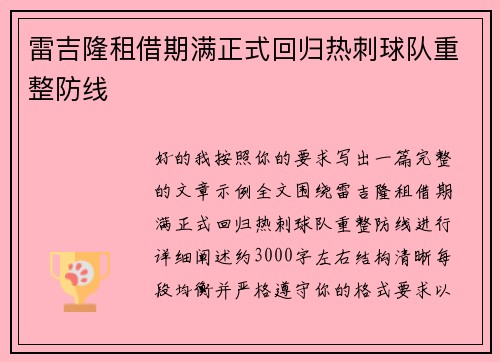 雷吉隆租借期满正式回归热刺球队重整防线