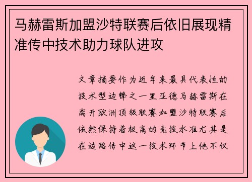 马赫雷斯加盟沙特联赛后依旧展现精准传中技术助力球队进攻 马赫雷斯加盟沙特联赛后依旧展现精准传中技术助力球队进攻
