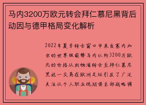 马内3200万欧元转会拜仁慕尼黑背后动因与德甲格局变化解析