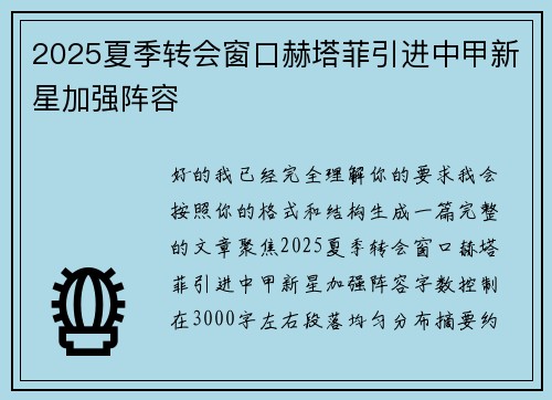 2025夏季转会窗口赫塔菲引进中甲新星加强阵容 2025夏季转会窗口赫塔菲引进中甲新星加强阵容
