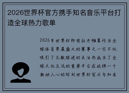 2026世界杯官方携手知名音乐平台打造全球热力歌单 2026世界杯官方携手知名音乐平台打造全球热力歌单