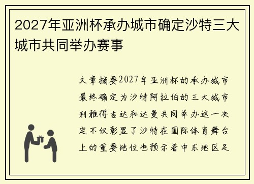 2027年亚洲杯承办城市确定沙特三大城市共同举办赛事 2027年亚洲杯承办城市确定沙特三大城市共同举办赛事