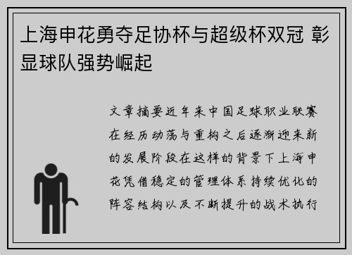 上海申花勇夺足协杯与超级杯双冠 彰显球队强势崛起 上海申花勇夺足协杯与超级杯双冠 彰显球队强势崛起