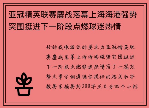 亚冠精英联赛鏖战落幕上海海港强势突围挺进下一阶段点燃球迷热情