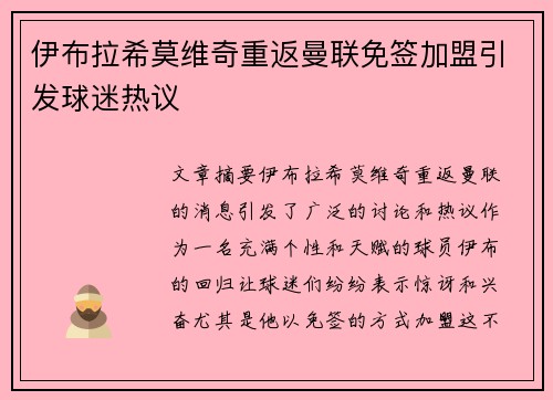 伊布拉希莫维奇重返曼联免签加盟引发球迷热议