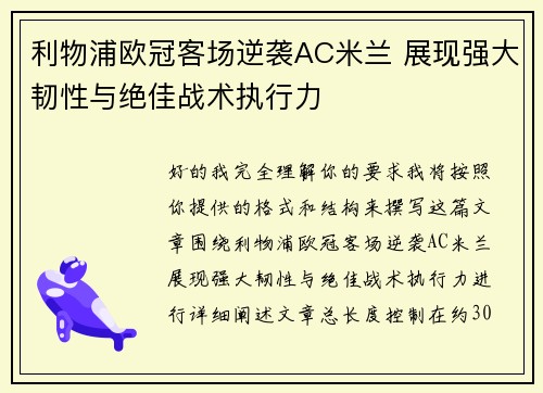利物浦欧冠客场逆袭AC米兰 展现强大韧性与绝佳战术执行力