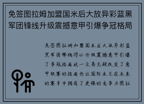 免签图拉姆加盟国米后大放异彩蓝黑军团锋线升级震撼意甲引爆争冠格局 免签图拉姆加盟国米后大放异彩蓝黑军团锋线升级震撼意甲引爆争冠格局
