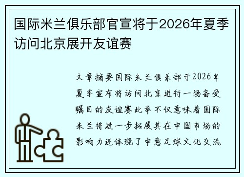 国际米兰俱乐部官宣将于2026年夏季访问北京展开友谊赛