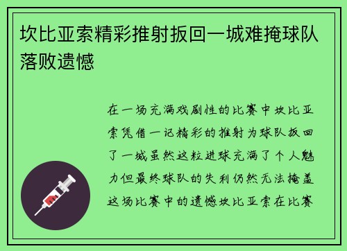 坎比亚索精彩推射扳回一城难掩球队落败遗憾