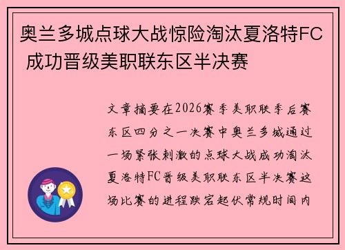 奥兰多城点球大战惊险淘汰夏洛特FC 成功晋级美职联东区半决赛