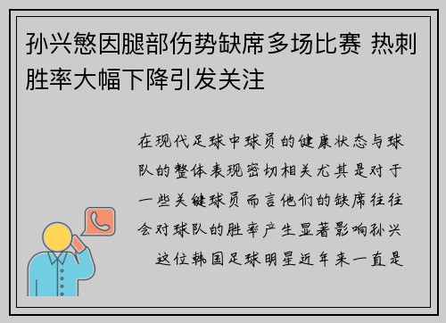 孙兴慜因腿部伤势缺席多场比赛 热刺胜率大幅下降引发关注