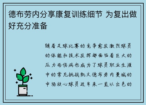 德布劳内分享康复训练细节 为复出做好充分准备 德布劳内分享康复训练细节 为复出做好充分准备