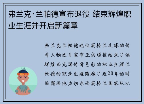 弗兰克·兰帕德宣布退役 结束辉煌职业生涯并开启新篇章 弗兰克·兰帕德宣布退役 结束辉煌职业生涯并开启新篇章