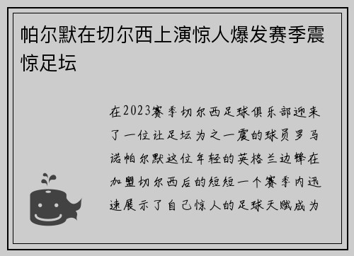 帕尔默在切尔西上演惊人爆发赛季震惊足坛