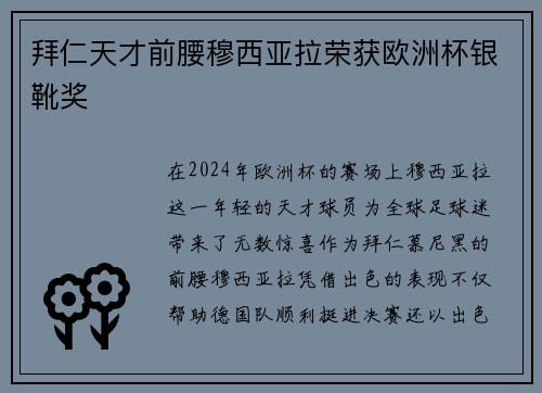 拜仁天才前腰穆西亚拉荣获欧洲杯银靴奖