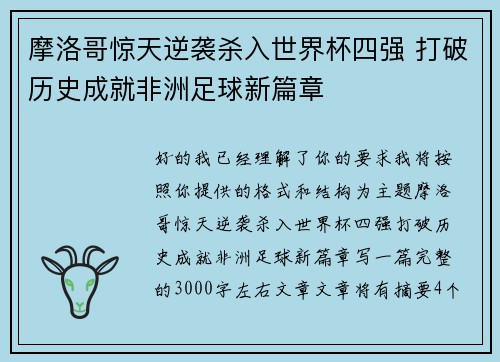 摩洛哥惊天逆袭杀入世界杯四强 打破历史成就非洲足球新篇章 摩洛哥惊天逆袭杀入世界杯四强 打破历史成就非洲足球新篇章