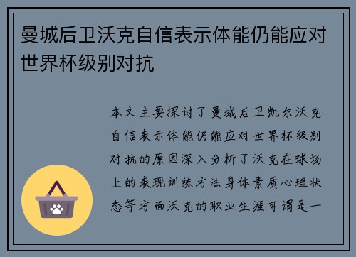 曼城后卫沃克自信表示体能仍能应对世界杯级别对抗