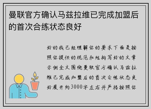 曼联官方确认马兹拉维已完成加盟后的首次合练状态良好 曼联官方确认马兹拉维已完成加盟后的首次合练状态良好