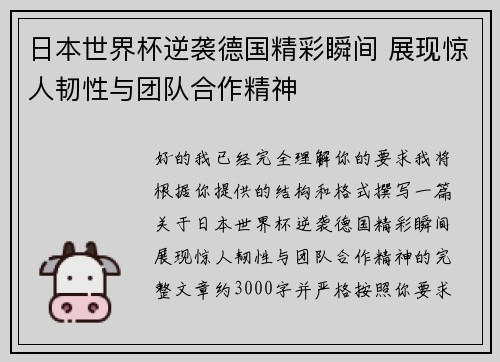 日本世界杯逆袭德国精彩瞬间 展现惊人韧性与团队合作精神 日本世界杯逆袭德国精彩瞬间 展现惊人韧性与团队合作精神