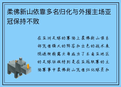 柔佛新山依靠多名归化与外援主场亚冠保持不败 柔佛新山依靠多名归化与外援主场亚冠保持不败
