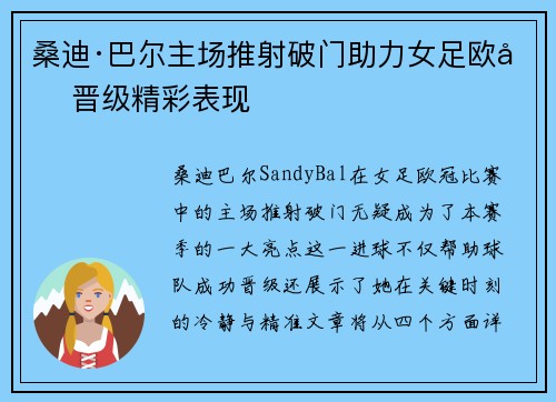 桑迪·巴尔主场推射破门助力女足欧冠晋级精彩表现 桑迪·巴尔主场推射破门助力女足欧冠晋级精彩表现