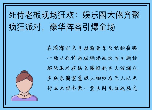 死侍老板现场狂欢：娱乐圈大佬齐聚疯狂派对，豪华阵容引爆全场