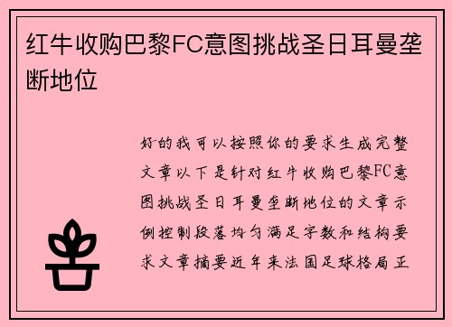 红牛收购巴黎FC意图挑战圣日耳曼垄断地位